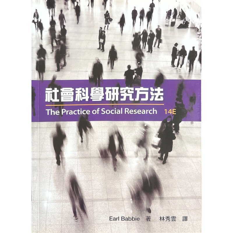 社會科學研究方法。Earl Barbie 著/林秀雲 譯