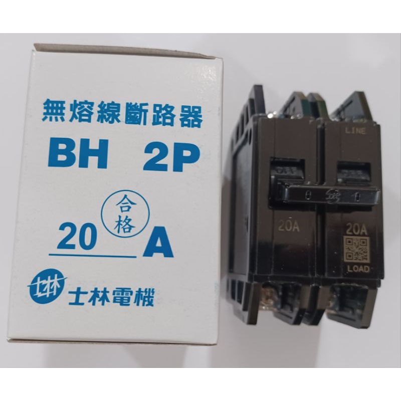 士林電機 BH型 2P 無熔絲開關 無熔線斷路器