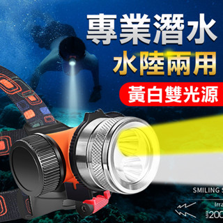 臺灣現貨【黃白雙光源丨深潛防水】LED強光頭燈 潛水頭燈 變焦充電頭燈 手電筒 照明燈 登山釣魚防水頭燈 頭戴燈探照燈