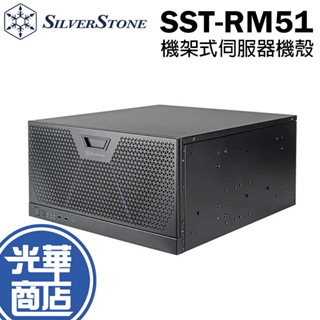 SilverStone 銀欣 SST-RM51 5U 機架式伺服器機殼 光華商場