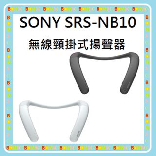隨貨附發票台灣公司貨 SONY 索尼 SRS-NB10 無線頸掛式揚聲器 SRSNB10 NB10
