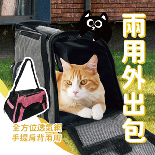 『全館699免運』寵物萬用外出包 雙用外出包 寵物外出肩揹包 寵物包 寵物旅遊包 手提 肩背 外出包 寵物外出 必備
