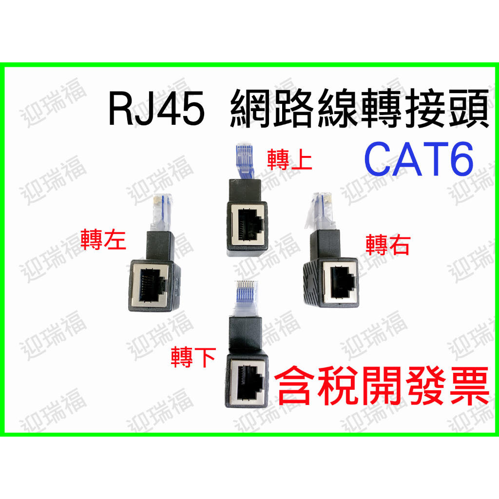 cat6 網路線轉接頭 RJ45 側彎 正彎 上彎 下彎 左彎 右彎 網路接頭 延長接頭 公對母 90度 彎轉接頭 對接