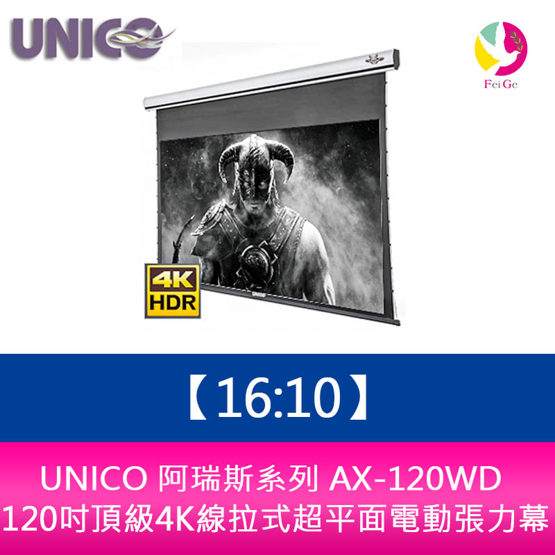 UNICO阿瑞斯系列 AX-120WD (16:10) 120吋頂級4K線拉式超平面電動張力幕