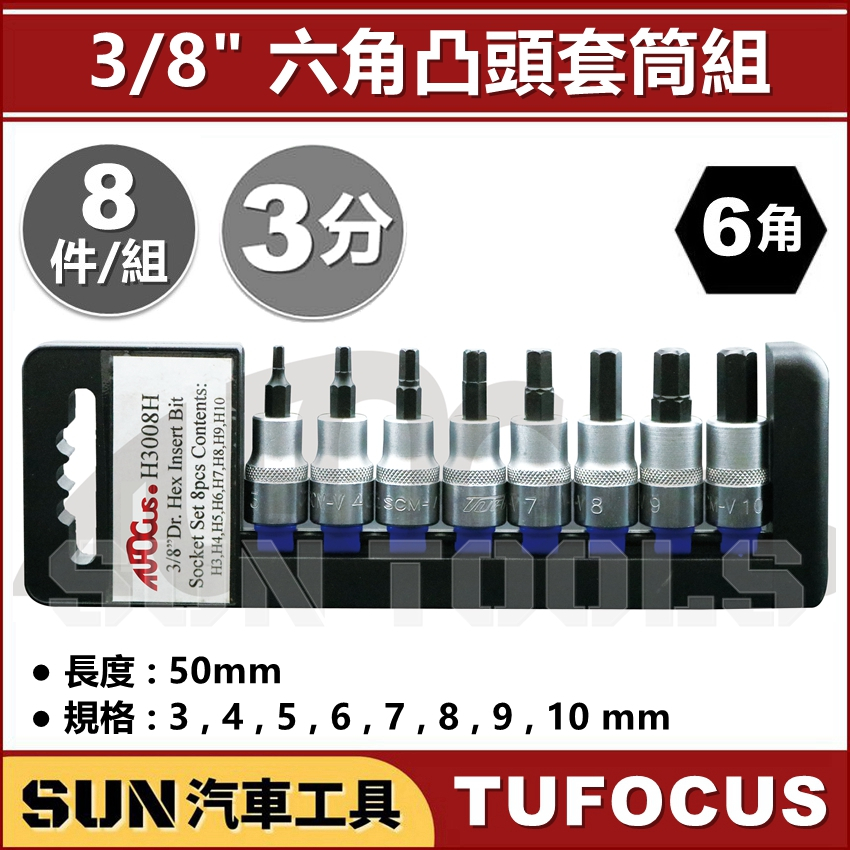 SUN汽車工具 TUF H3008H 3/8" 3分 六角凸頭套筒組 8PCS 內 6角 六角 凸 頭 起子頭 套筒