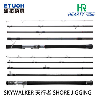 HR 天行者 SKY WALKER SHORE JIGGING SWSJ [漁拓釣具] [岸拋 鐵板 旅竿]