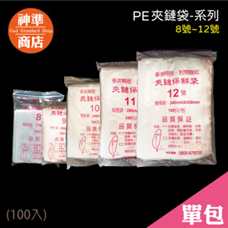 臺灣製 PE夾鏈袋 8-12號 100入《神準商店》 夾鍊袋 透明夾鏈袋 保鮮袋 食物保鮮袋 食物夾鏈袋 飾品夾鏈袋