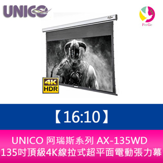 UNICO 阿瑞斯系列 AX-135WD (16:10) 135吋頂級4K線拉式超平面電動張力幕