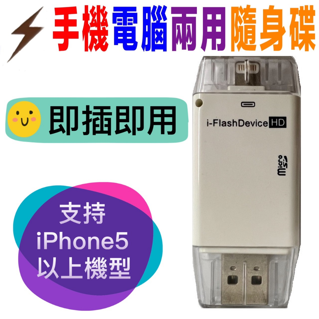 手機電腦兩用隨身碟i-FlashDevice HD IPHONE USB三用加密雙頭碟轉接頭蘋果手機雙頭隨插即用相容性好
