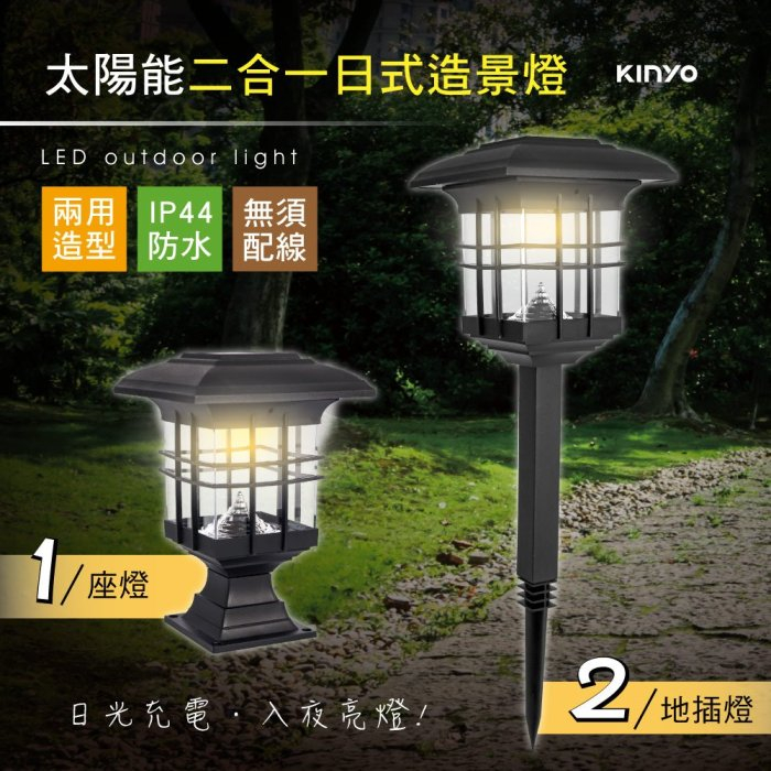 【原廠公司貨】KINYO 耐嘉 GL-5135 太陽能二合一日式造景燈 庭園燈 LED小夜燈 1入