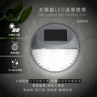 【原廠公司貨】KINYO 耐嘉 GL-5120 太陽能LED造景壁燈 庭園燈 LED小夜燈 3入組