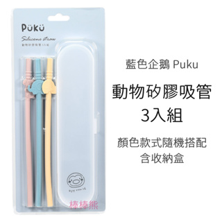 Puku 新款 動物矽膠吸管 3入組 (含收納盒) 動物吸管組 環保吸管 兒童吸管 藍色企鵝