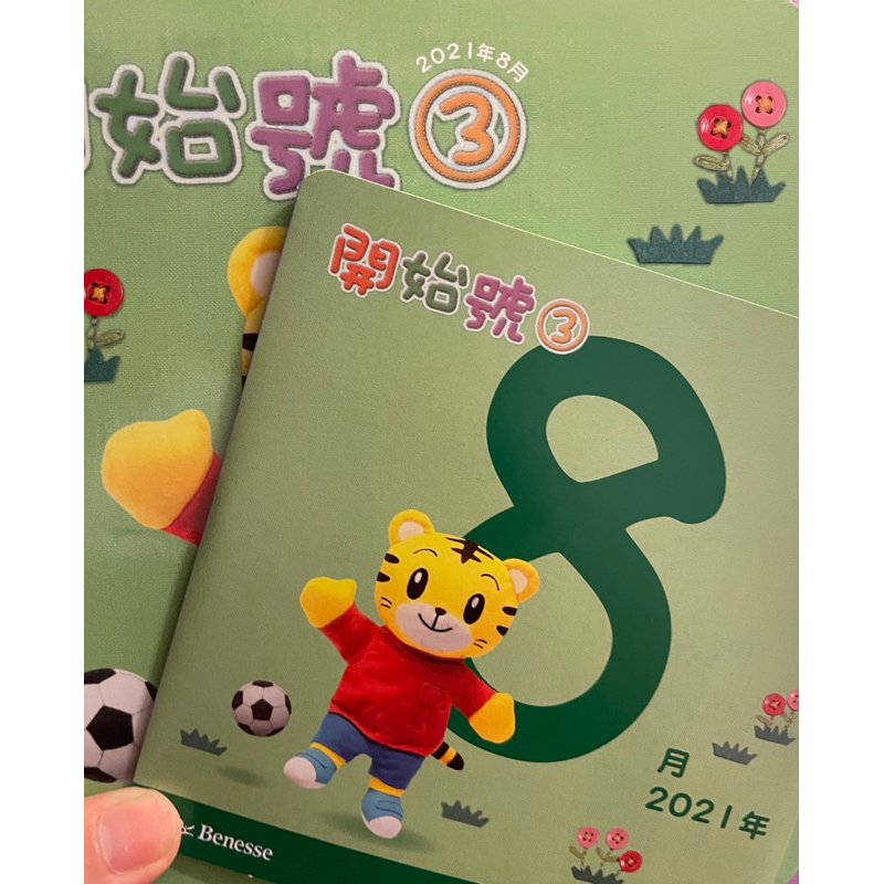 巧連智寶寶版開始號21年8月份全新書+DVD（含9月影片內容