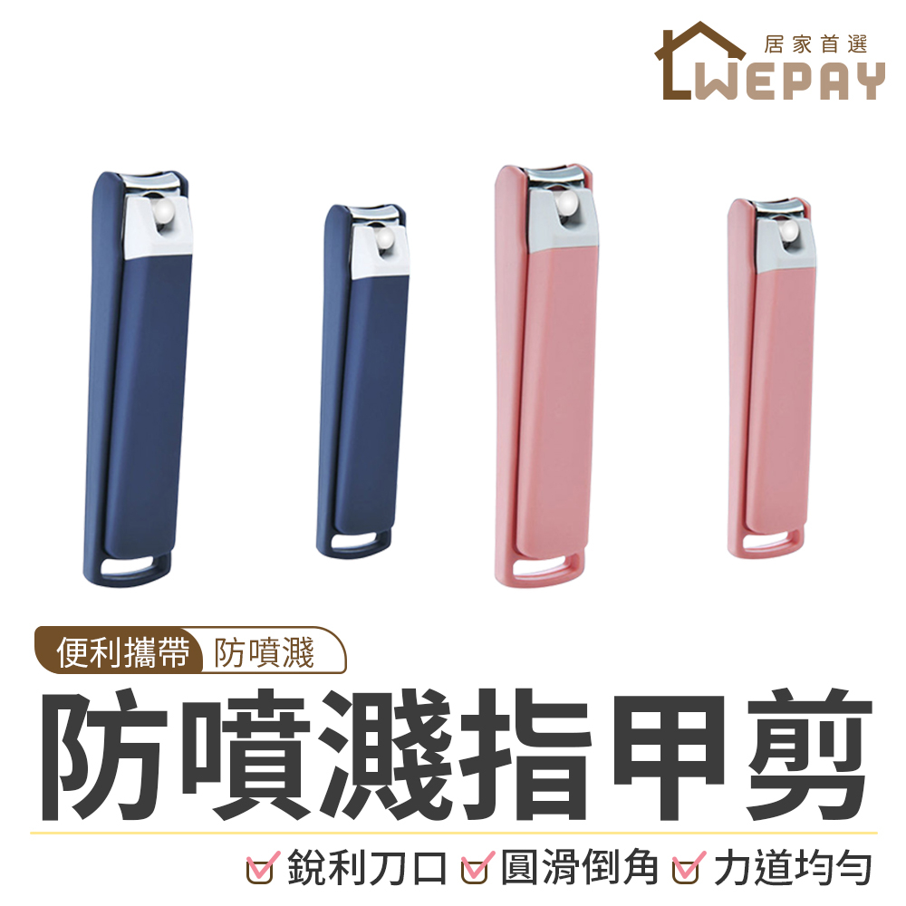 【Wepay首選】防噴濺指甲剪 指甲剪 指甲刀 防噴指甲剪 指甲剪刀 腳指甲剪 指甲 美甲 防噴濺指甲剪 剪指甲 防飛濺