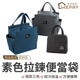 【Wepay首選】便當袋 保溫袋 保冷袋 保溫便當袋 防水餐袋 保鮮袋 便當袋 保溫餐袋 餐袋 國小餐袋 學生便當袋