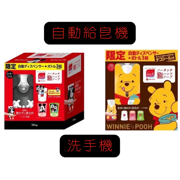 ⚡台灣現貨⚡日本境內版 Muse迪士尼自動給皂機小熊維尼/米奇洗手機😍內附3罐補充液&amp;兩顆電池