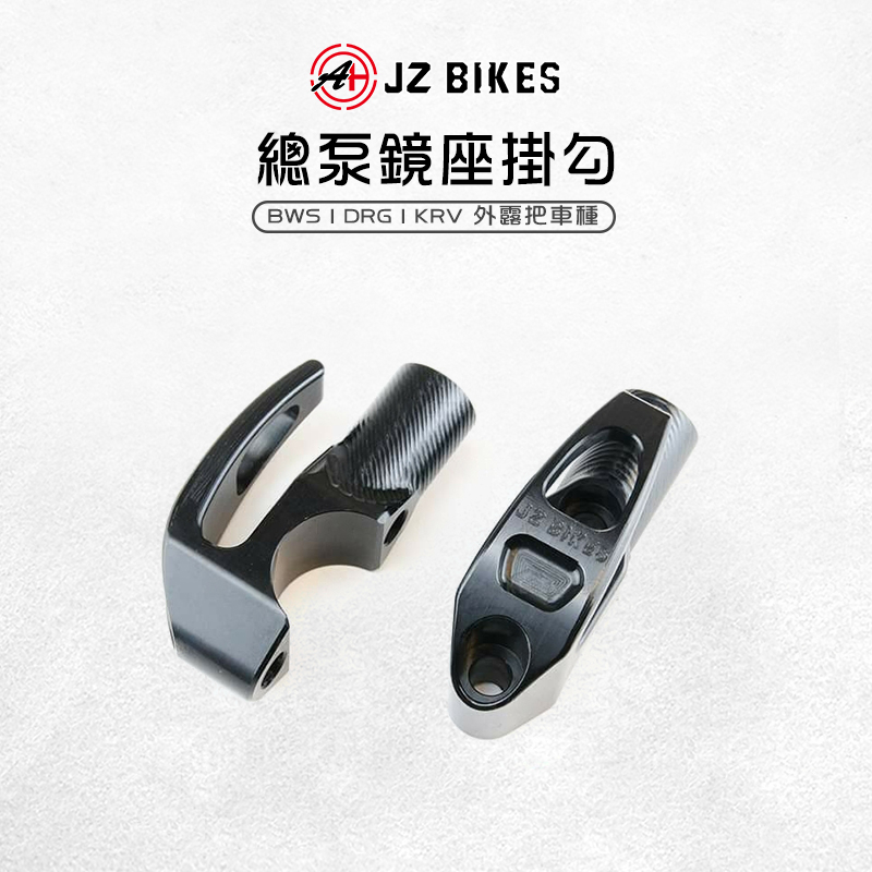 傑能 JZ |鋁合金 CNC 鏡座掛勾 掛勾 掛鈎 掛鉤 鏡座 總泵掛勾 適用 DRG KRV BWS 外露把