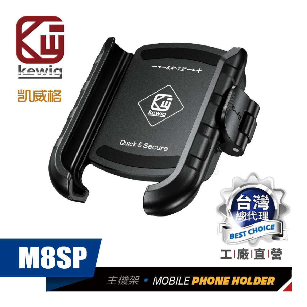 KEWIG 凱威格 M8SP 摩托車 機車手機架 快扣鎖定 導航車架 工廠直營 原廠公司貨 外送最愛 一鍵鎖緊 取機