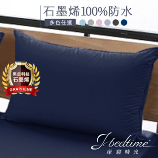 【床寢時光】台灣製100%石墨烯防水透氣保潔墊(枕套2入-多色任選)