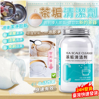 24H出貨🔥茶垢清潔劑 500g 超氧活力 一泡即凈 茶漬清洗劑 咖啡垢 汙漬 除垢 除臭 防黴 食器餐具專用 居家必備