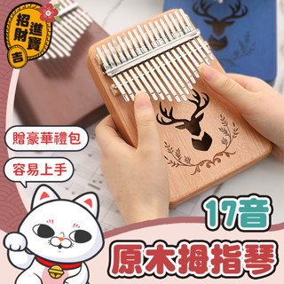 [簡單上手] 原木拇指琴 交換禮物 手指鋼琴 姆指琴 kalimba 樂器 拇指琴 17音 卡林巴琴 桃花芯木