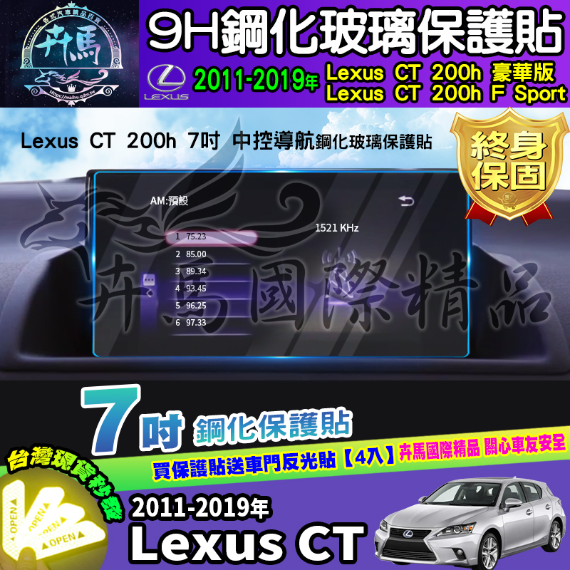 ⭐現貨⭐Lexus CT 200h 豪華版 Lexus CT 200h F Sport 9吋 鋼化 保護貼 中控 車機