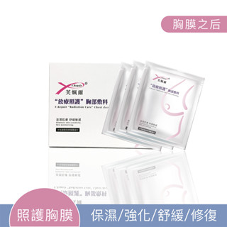 芙姵爾F.Repair 放療照護®胸部敷料｜醫療器材 3片/盒【美十樂藥妝保健】