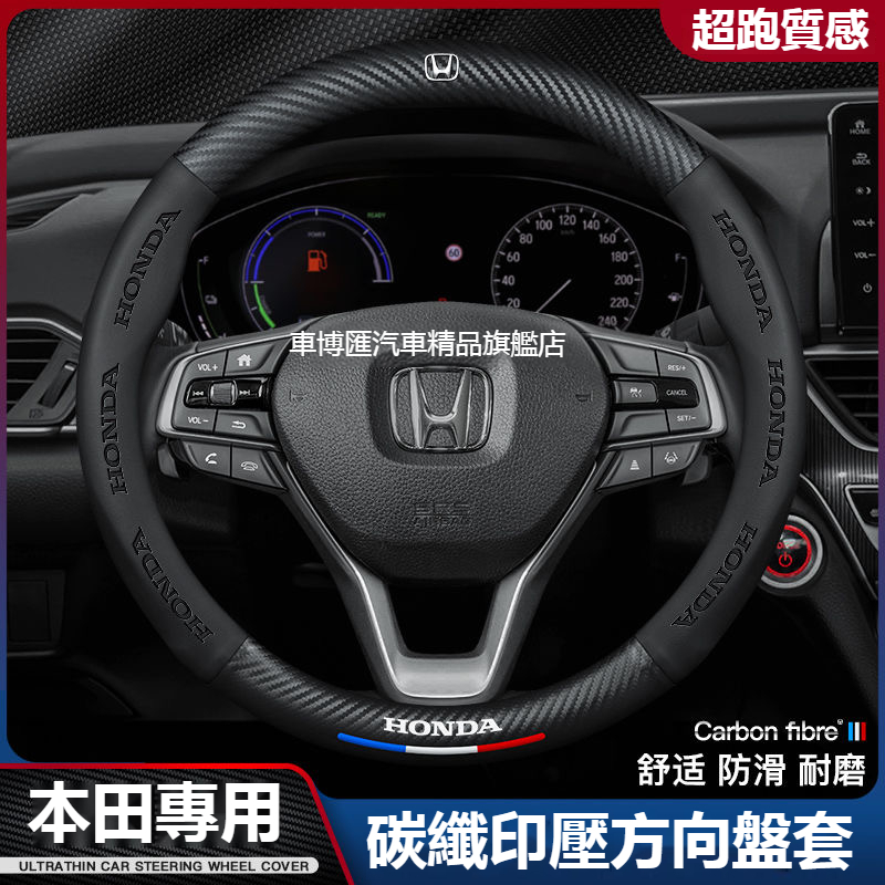 汽車HONDA本田方向盤套 Accord HRV CRV CITY CIVIC 雅閣 碳纖維方向盤套 汽車真皮方向盤套