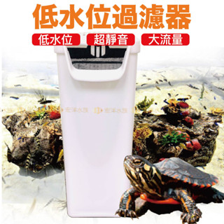 宏洋水族【烏龜/兩棲 低水位過濾器240L/H】魚缸過濾器、缸角過濾器、貓咪喝水過濾器、水龜盒、巴西龜、烏龜缸、飼養盒