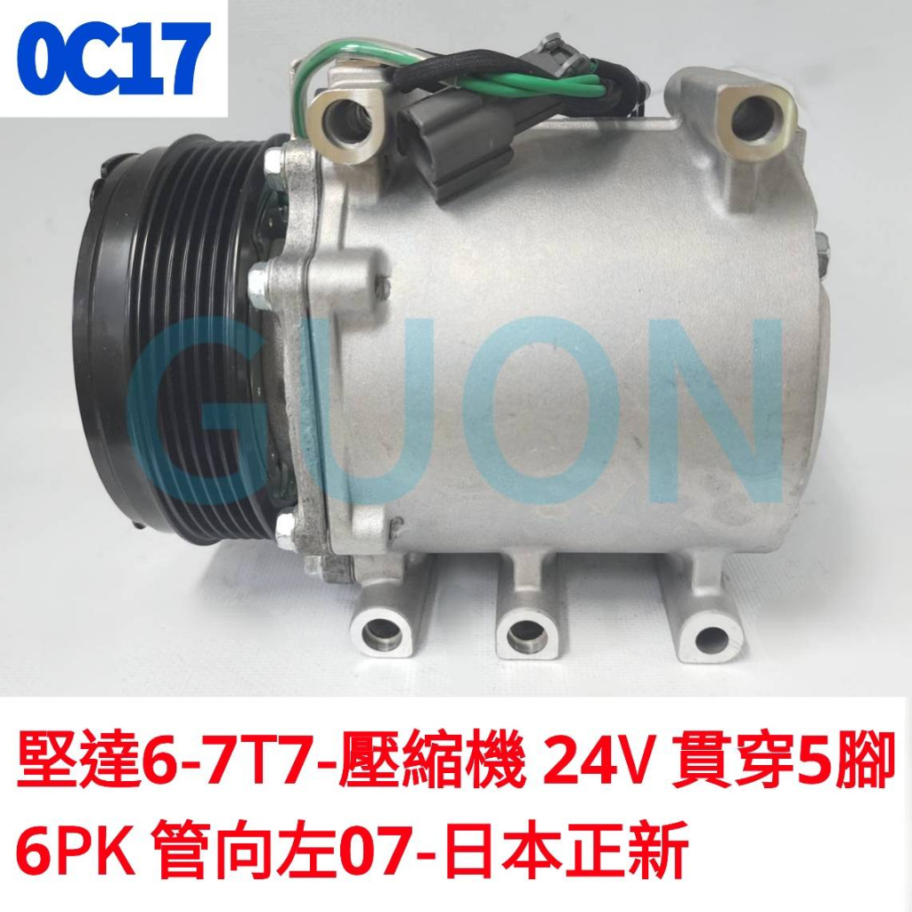 0C17 堅達6-7T7-壓縮機 24V 貫穿5腳 6PK 管向左 07-日本正新 堅達7T7/96 三菱羅莎中巴