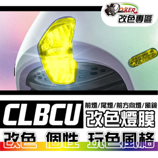 三陽 SYM CLBCU 125 Keyless改色燈膜部位貼 車燈改色 色膜 車膜 貼紙 防刮 遮傷 鍍客doker