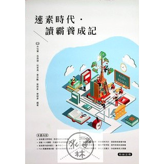 【國中國文閱讀】翰林-速素時代讀霸養成記 (林老書升學專門店)(網路書店)
