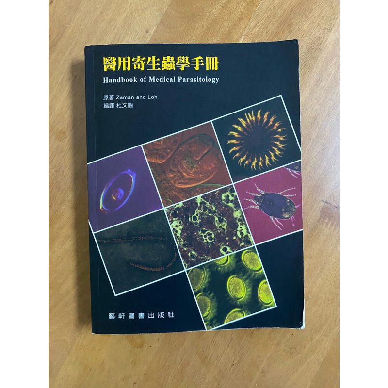 二手書 藝軒-醫用寄生蟲學 新文京-分子生物學 病理學 私醫聯招-高點普通化學歷屆試題 普林斯頓化學