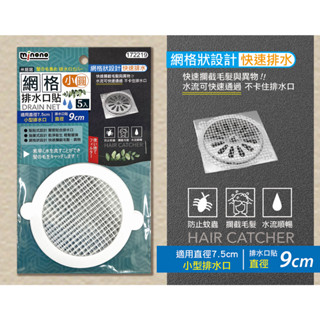 🔥含發票 網格排水口貼 方型 圓型 浴室毛髮收集貼布 浴室 排水孔貼 防毛髮貼 排水孔濾網 毛髮過濾貼 排水口