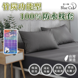 【藍貓BlueCat】竹炭100%防水枕頭保潔墊 功能型保潔墊 除臭保潔墊 防水枕套