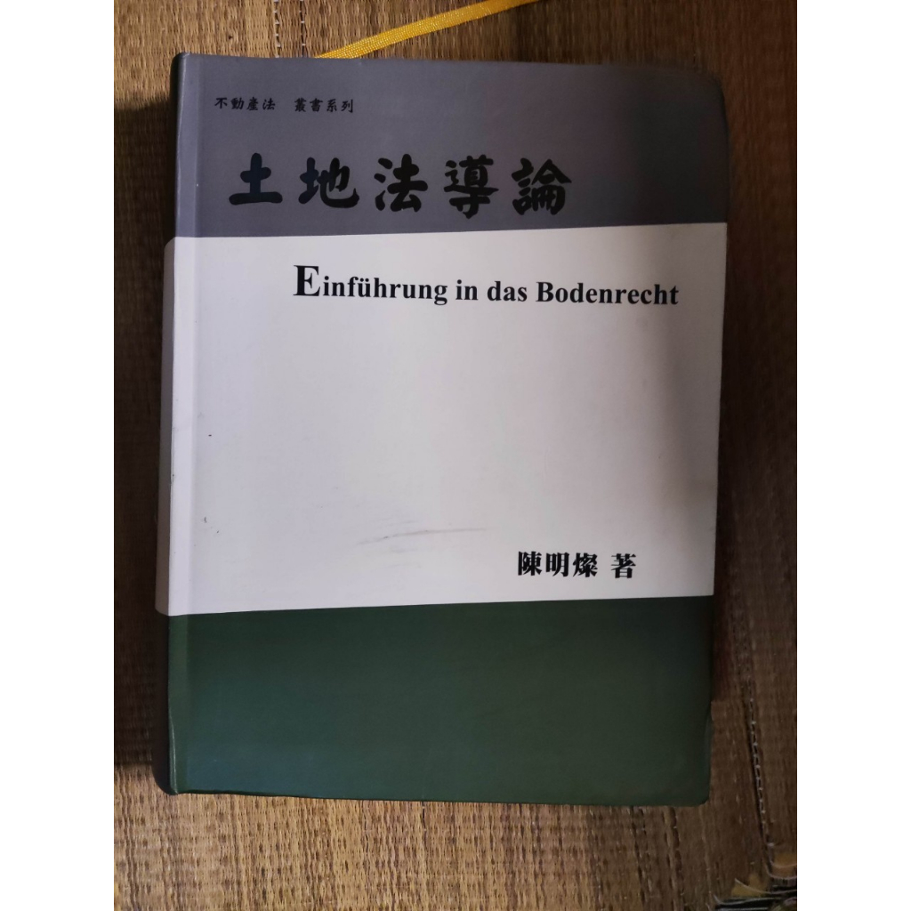 2021年出版 土地法導論(軟精裝) 陳明燦 七成新 內有部分劃記