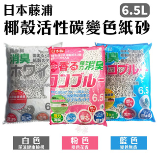 🍜貓三頓🍜藤浦日本製造 6.5L環保紙砂 貓砂 變色紙砂 凝結型 藍色十倍消臭 可沖馬桶