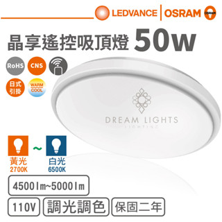 【歐司朗 OSRAM】LED 50W遙控智慧素面吸頂燈/晶享系列(單電壓)【實體門市保固二年】遙控吸頂燈臥室燈客廳燈