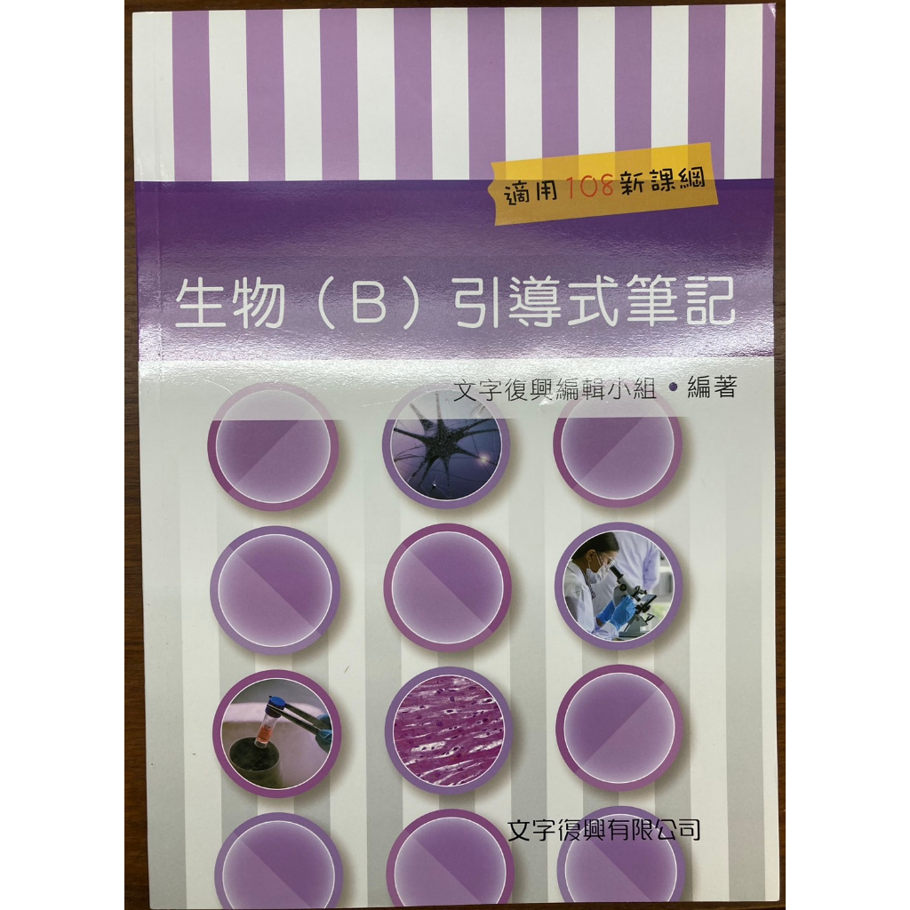 （二手無劃記）統測衛護 108課綱適用  參考書 衛護 朱群蒂 健康與護理  二技 生解 基護 化學丙級