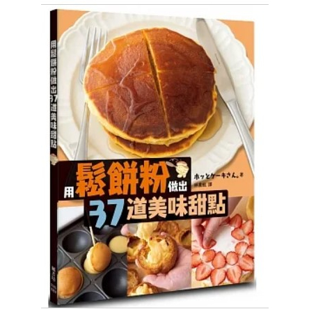 【樂辰書店】用鬆餅粉做出37道美味甜點    ホッとケーキさん。 /著  _楓書坊出版