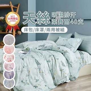 床罩組贈天絲午安枕 台灣製 現貨可超取到付 吸濕排汗萊賽爾天絲 兩用被床罩組(單人/雙人/加大/特大多款任選)