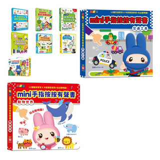 ✨現貨✨《幼福》手指按按有聲書 單字圖畫 交通工具 動物世界 點讀書 忍者兔農場動物有聲遊戲身高尺音樂教室鋼琴