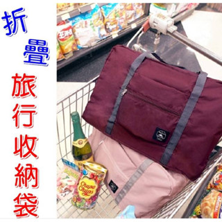 折疊旅行收納袋 收納袋 旅行包 輕旅行 手提袋 手提包 登機包 肩背 折疊 摺疊 大容量【麒麟生活百貨】
