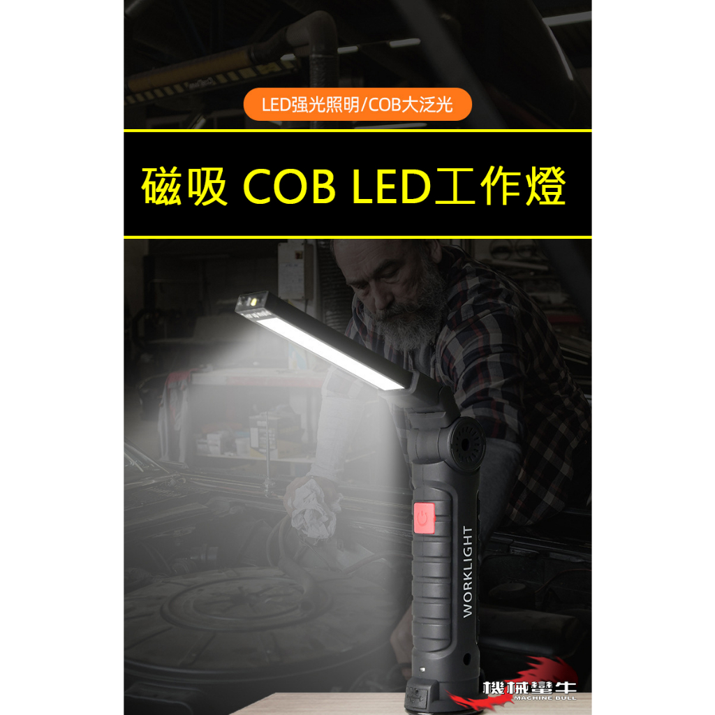 MACHINE BULL≡ 底部磁吸 COB LED工作燈 工具燈 白+紅光 COB范光照明 維修燈 照明燈 led燈