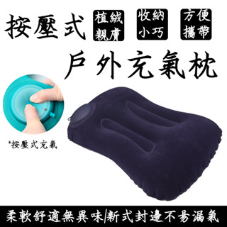 按壓式充氣枕 戶外充氣枕 露營充氣枕 登山充氣枕 手壓充氣枕 枕頭 植絨充氣枕 戶外 登山 露營