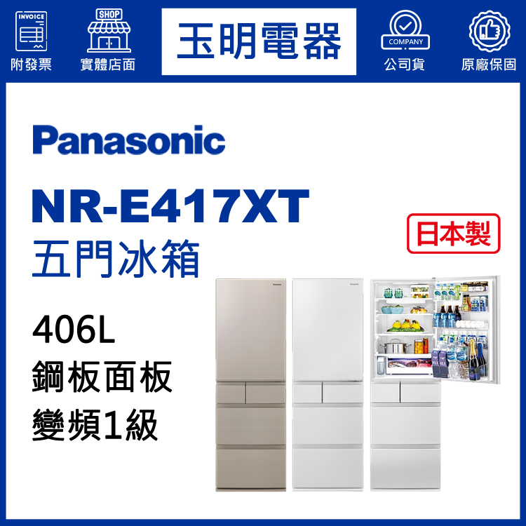 Panasonic國際牌冰箱 406公升、日本製五門冰箱 NR-E417XT-W1晶鑽白/N1香檳金