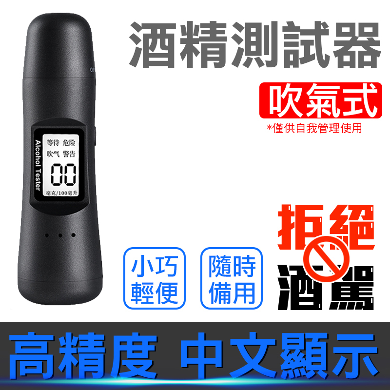 酒測器 電子酒測器 酒精測試器 酒測計 吹氣型免換濾嘴 迷你攜帶型 數位液晶顯示 酒測器