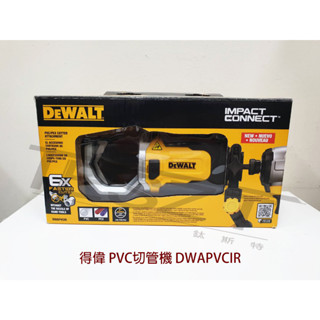 【鈦斯特工具】DEWALT得偉20V起子機配件 DWAPVCIR PVC/PEX 切管機 2英吋水管切割機 六角頭轉接座
