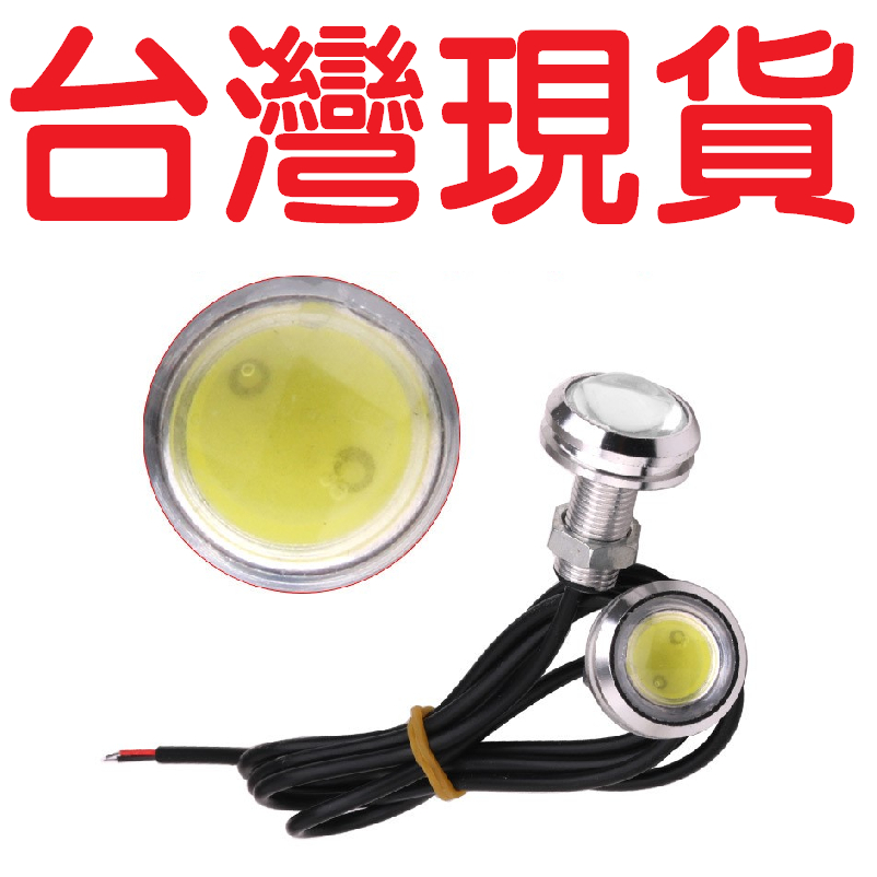 LED燈 鷹眼燈【台灣現貨】鷹眼燈01 LED 超薄鷹眼燈 18mm/23mm 日行燈 晝行燈 牛眼燈 霧燈 倒車燈