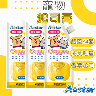 （香濃供應中🔥）阿曼特 A-Star 起司條膏 餵藥神器 狗零食 貓零食 寵物零食 寵物塞藥 起司條 起司膏 高雄最便宜